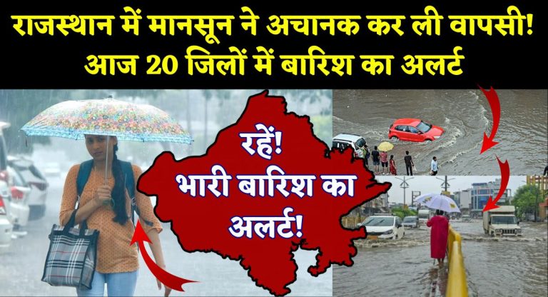 Rajasthan Weather Update : राजस्थान में मानसून ने अचानक कर ली वापसी! आज 20 जिलों में बारिश का अलर्ट