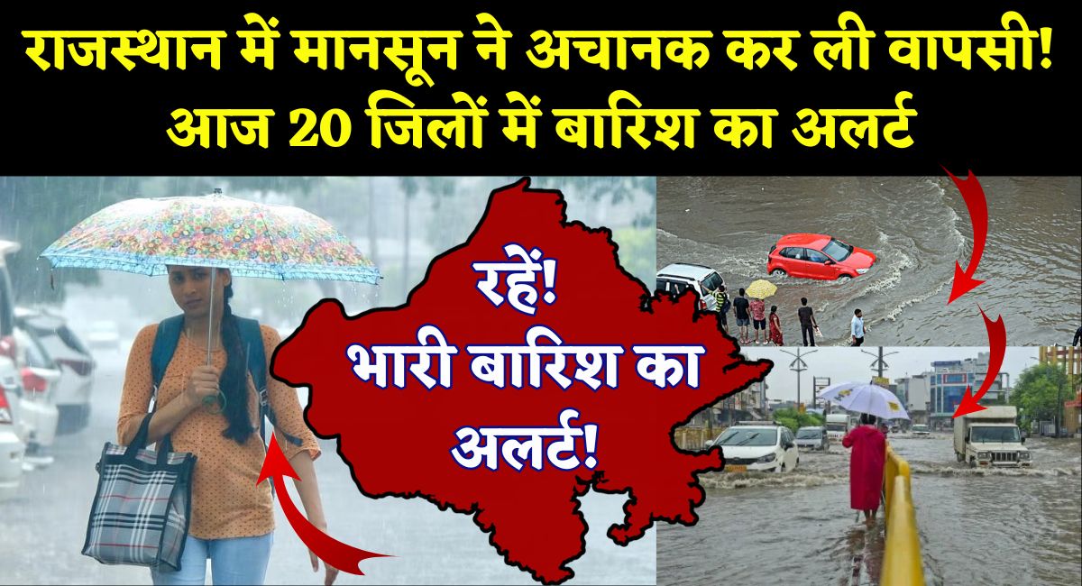 Rajasthan Weather Update : राजस्थान में मानसून ने अचानक कर ली वापसी! आज 20 जिलों में बारिश का अलर्ट