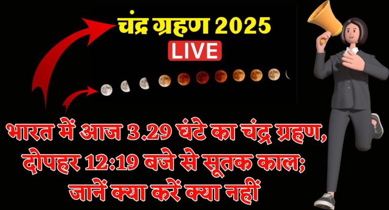 Chandra Grahan 2025 : भारत में आज 3.29 घंटे का चंद्र ग्रहण, दोपहर 12:19 बजे से सूतक काल; जानें क्या करें क्या नहीं