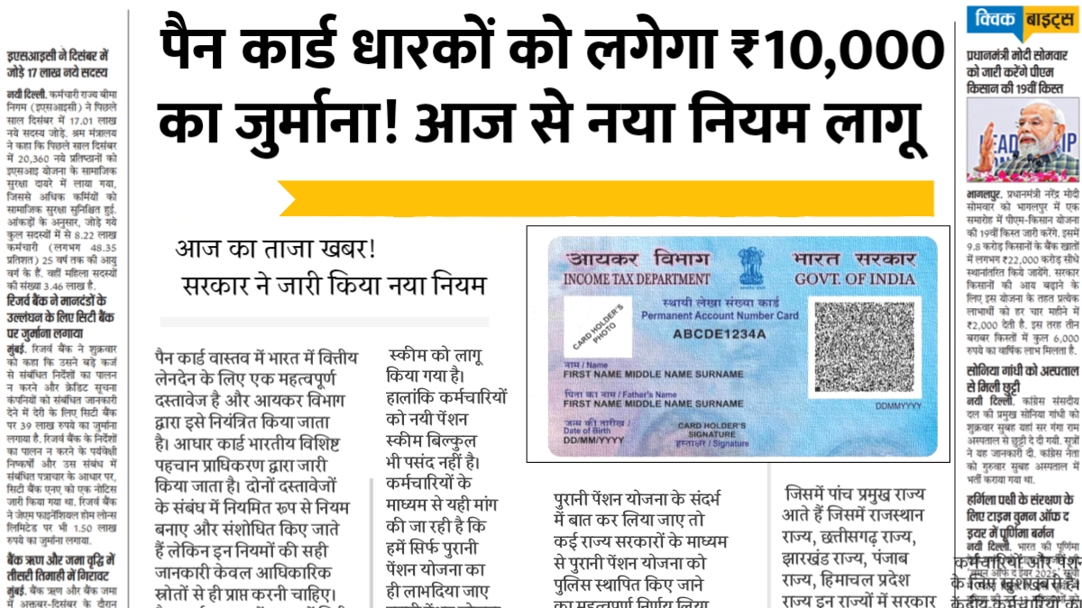 PAN Card New Rule : ₹1000 का जुर्माना भुगतेंगे पैन कार्ड धारक, जानिए सरकार का नया नियम