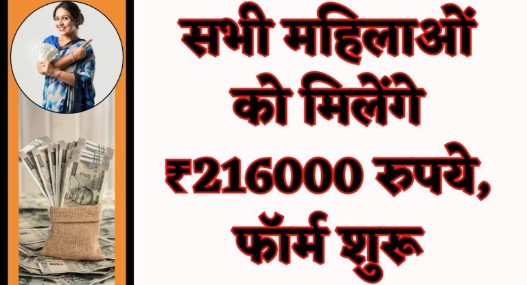 Bima Sakhi Yojana : सभी महिलाओं को मिलेंगे ₹216000 रुपये, फॉर्म शुरू