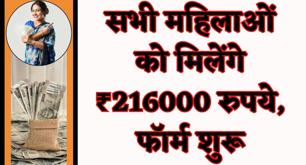 Bima Sakhi Yojana : सभी महिलाओं को मिलेंगे ₹216000 रुपये, फॉर्म शुरू