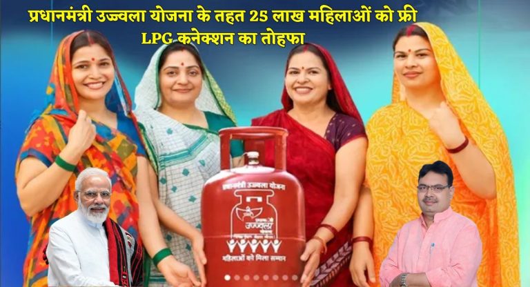 LPG Connection : प्रधानमंत्री उज्ज्वला योजना के तहत 25 लाख महिलाओं को फ्री LPG कनेक्शन का तोहफा