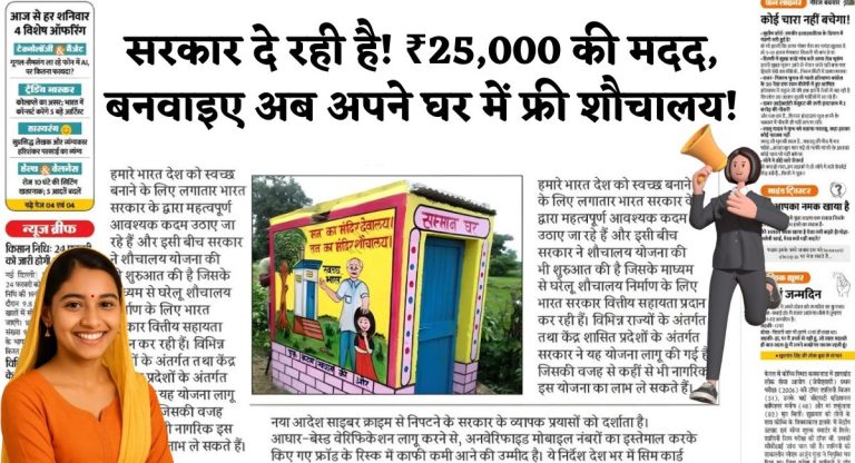 Free Sauchalay Yojana : सरकार दे रही है! ₹25,000 की मदद, बनवाइए अब अपने घर में फ्री शौचालय!
