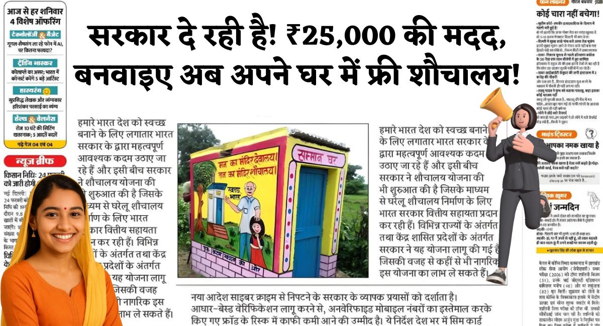 Free Sauchalay Yojana : सरकार दे रही है! ₹25,000 की मदद, बनवाइए अब अपने घर में फ्री शौचालय!
