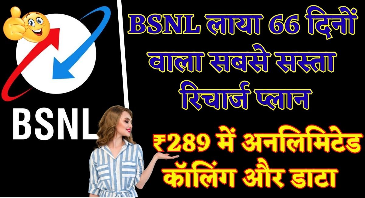 BSNL Recharge Plan : BSNL लाया 66 दिनों वाला सबसे सस्ता रिचार्ज प्लान, ₹289 में अनलिमिटेड कॉलिंग और डाटा 