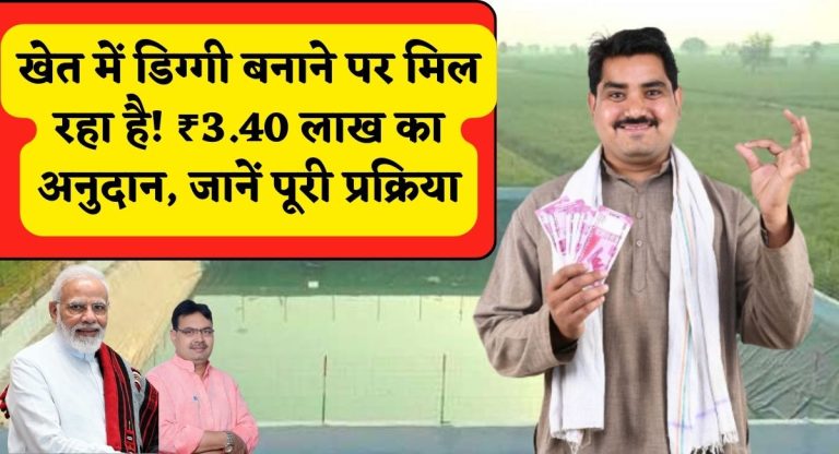 Rajasthan Diggi Scheme 2025 : खेत में डिग्गी बनाने पर मिल रहा है! ₹3.40 लाख का अनुदान, जानें पूरी प्रक्रिया
