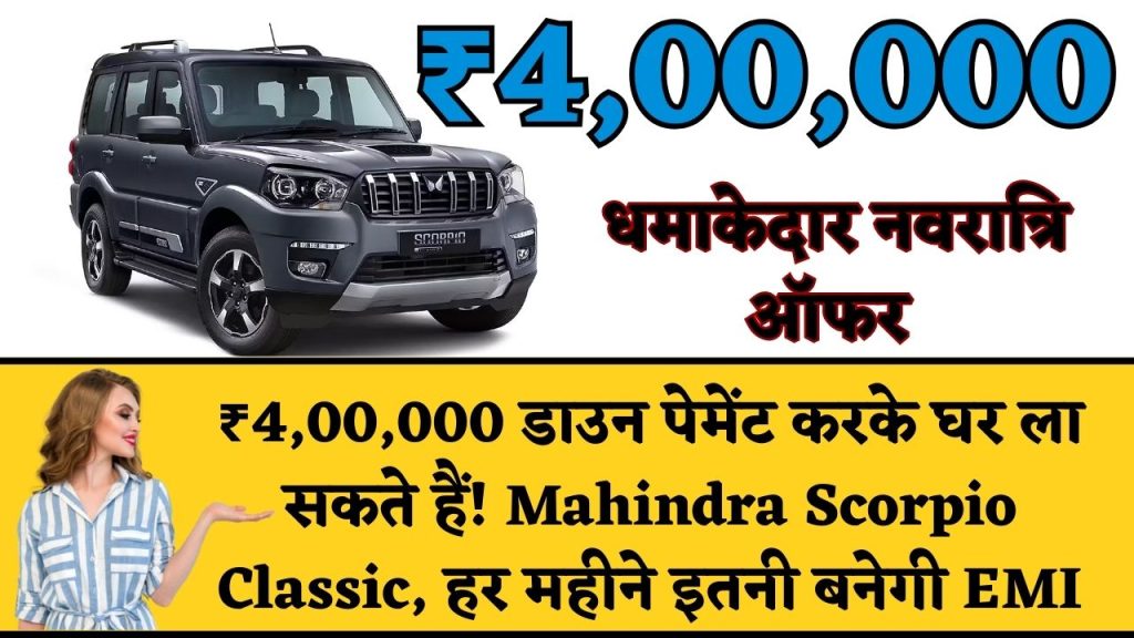 ₹4,00,000 डाउन पेमेंट करके घर ला सकते हैं! Mahindra Scorpio Classic, हर महीने इतनी बनेगी EMI