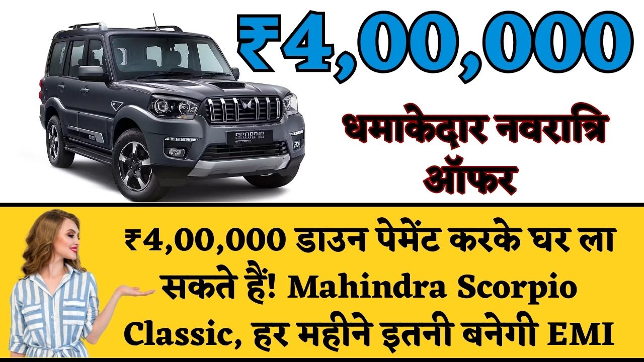 ₹4,00,000 डाउन पेमेंट करके घर ला सकते हैं! Mahindra Scorpio Classic, हर महीने इतनी बनेगी EMI