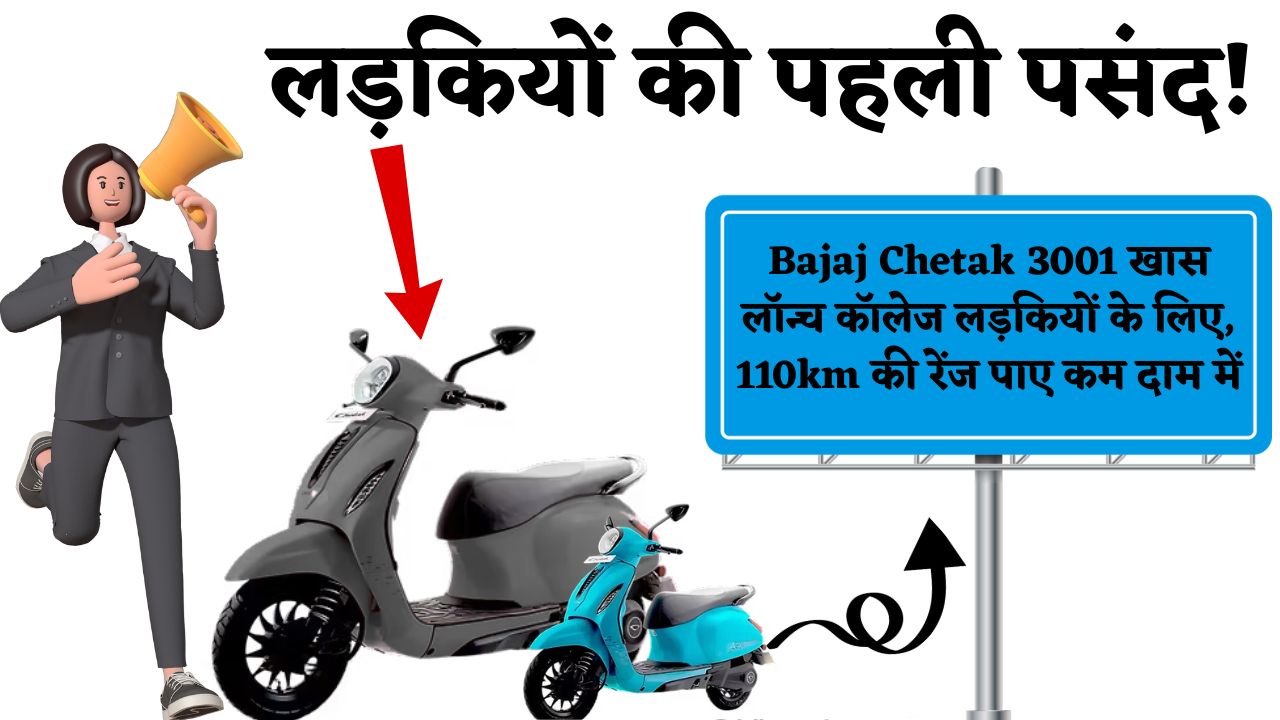 Bajaj Chetak 3001 खास लॉन्च कॉलेज लड़कियों के लिए, 110km की रेंज पाए कम दाम में