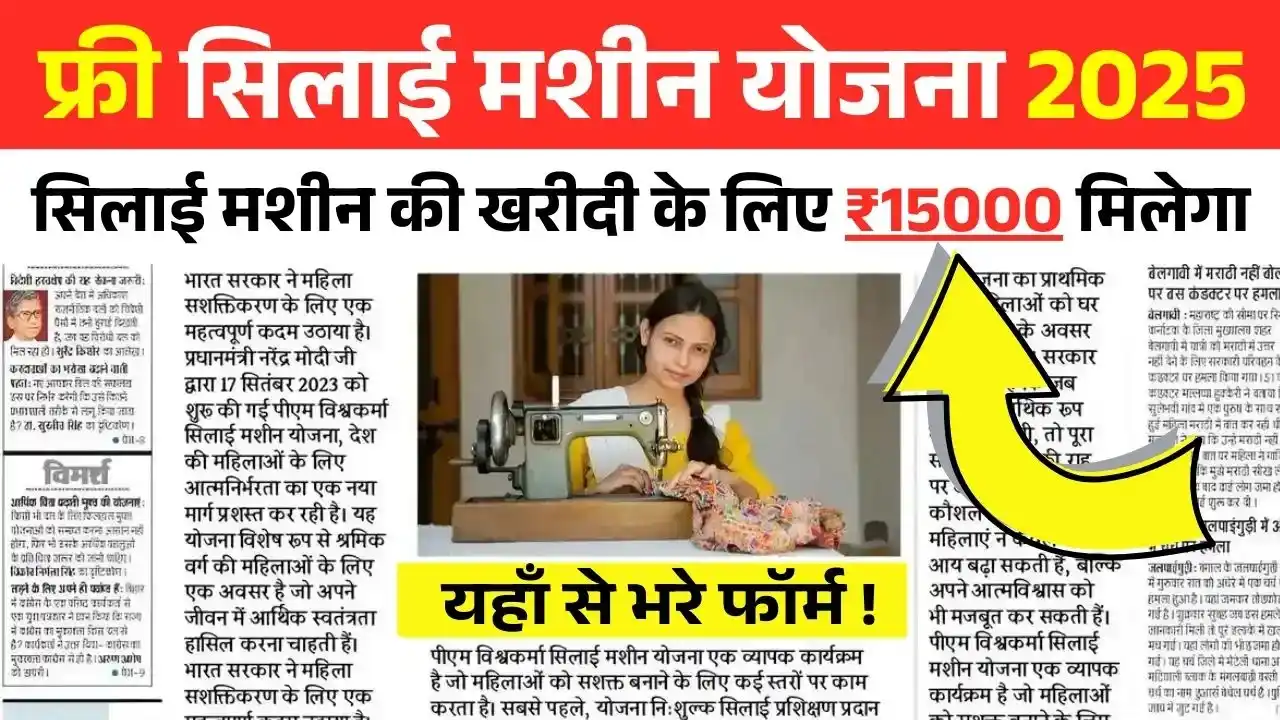 Silai Machine Yojana : महिलाओं में खुशी की लहर! मिलेगी सिलाई मशीन और ₹15,000 की आर्थिक सहायता।