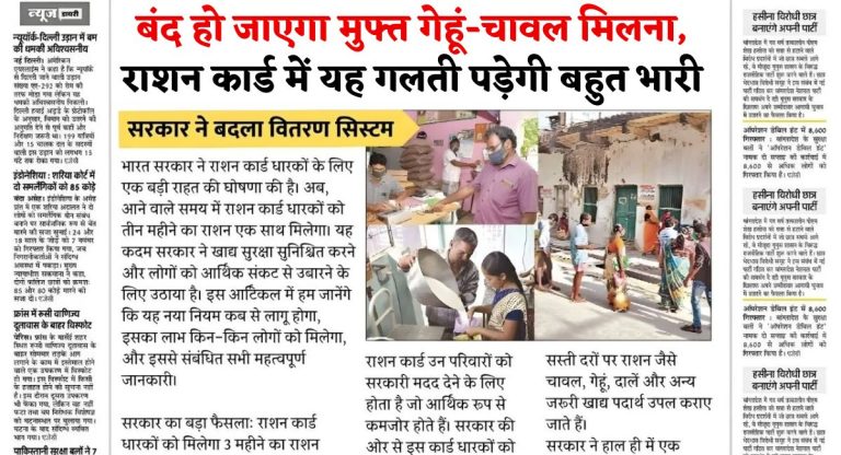 बंद हो जाएगा मुफ्त गेहूं-चावल मिलना, राशन कार्ड में यह गलती पड़ेगी बहुत भारी : Ration Card e-KYC