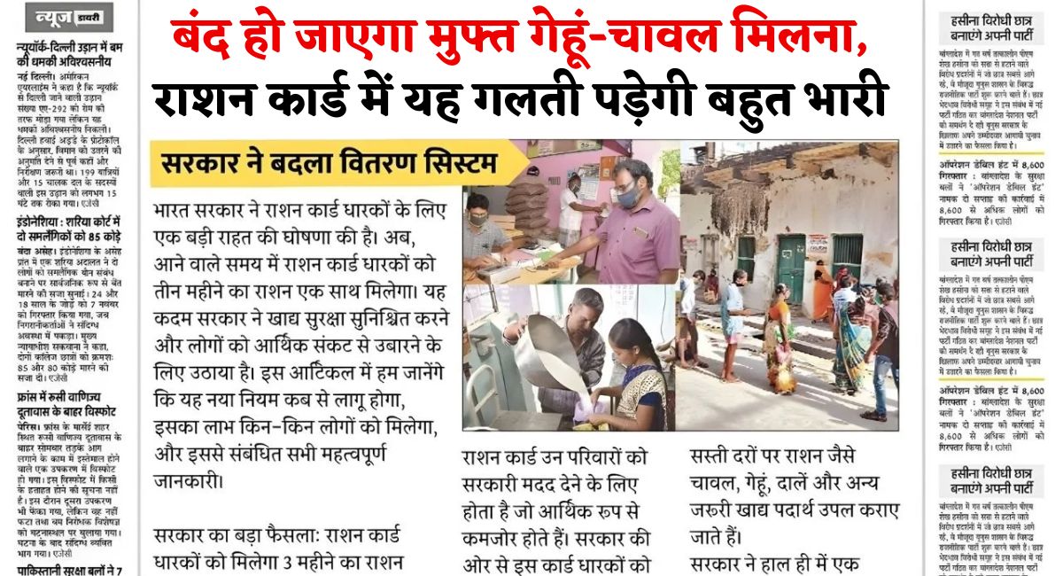 बंद हो जाएगा मुफ्त गेहूं-चावल मिलना, राशन कार्ड में यह गलती पड़ेगी बहुत भारी : Ration Card e-KYC