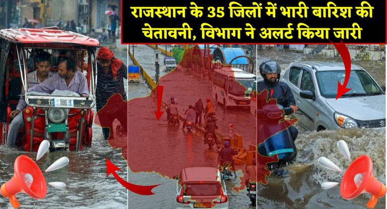 Rajasthan Weather Update : राजस्थान के 35 जिलों में भारी बारिश की चेतावनी, विभाग ने अलर्ट किया जारी