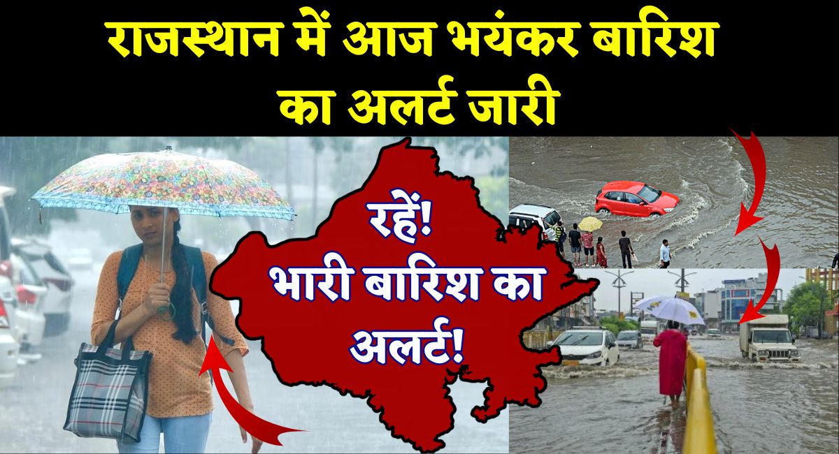 Rajasthan Mausam : राजस्थान में आज भयंकर बारिश का अलर्ट जारी