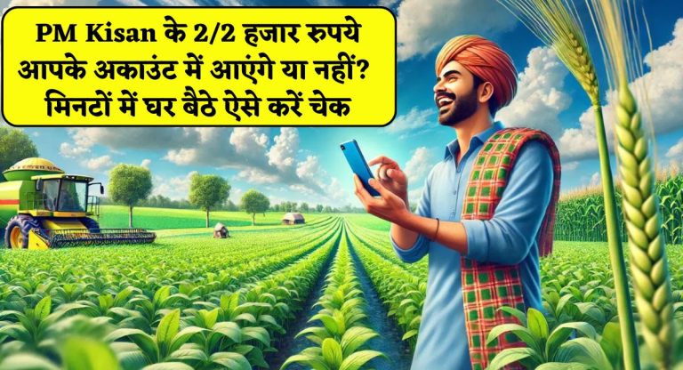 PM Kisan CSC Login : PM Kisan के 2 हजार रुपये आपके अकाउंट में आएंगे या नहीं? मिनटों में घर बैठे ऐसे करें चेक