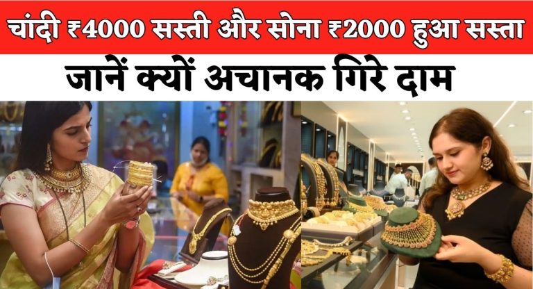  Gold-Silver Price Fall : चांदी ₹4000 सस्‍ती और सोना ₹2000 हुआ सस्‍ता, जानें क्‍यों अचानक गिरे दाम