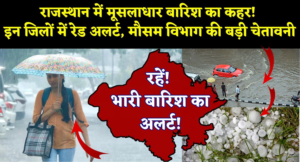 Rajasthan Weather News : राजस्थान में मूसलाधार बारिश का कहर! इन जिलों में रेड अलर्ट, मौसम विभाग की बड़ी चेतावनी