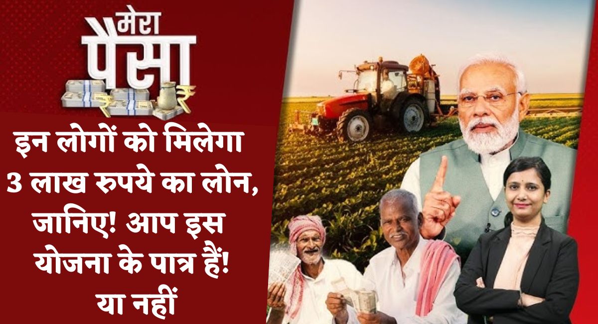 PM Vishwakarma Yojana : इन लोगों को मिलेगा 3 लाख रुपये का लोन, जानिए आप इस योजना के पात्र हैं! या नहीं