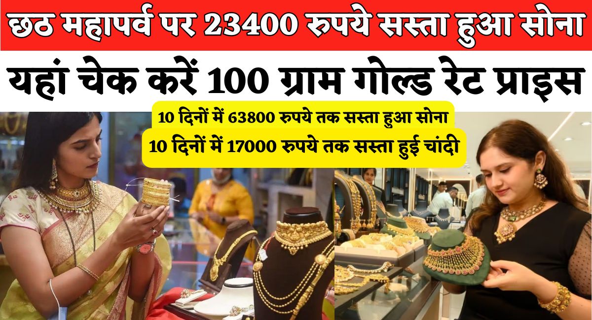 Gold/Silver Rate Today LIVE : छठ महापर्व पर 23400 रुपये सस्ता हुआ सोना, यहां चेक करें 100 ग्राम गोल्ड रेट प्राइस