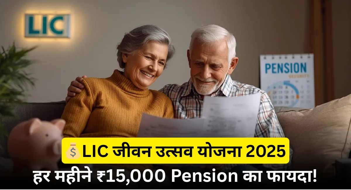 हर महीने ₹15,000 पेंशन देने वाली LIC की जीवन उत्सव योजना, जानिए डिटेल्स
