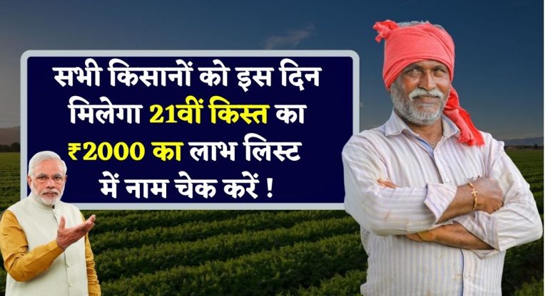 Pm kisan Scheme 2025 : सभी किसानों को इस दिन मिलेगा 21वीं किस्त का ₹2000 का लाभ लिस्ट में नाम चेक करें !