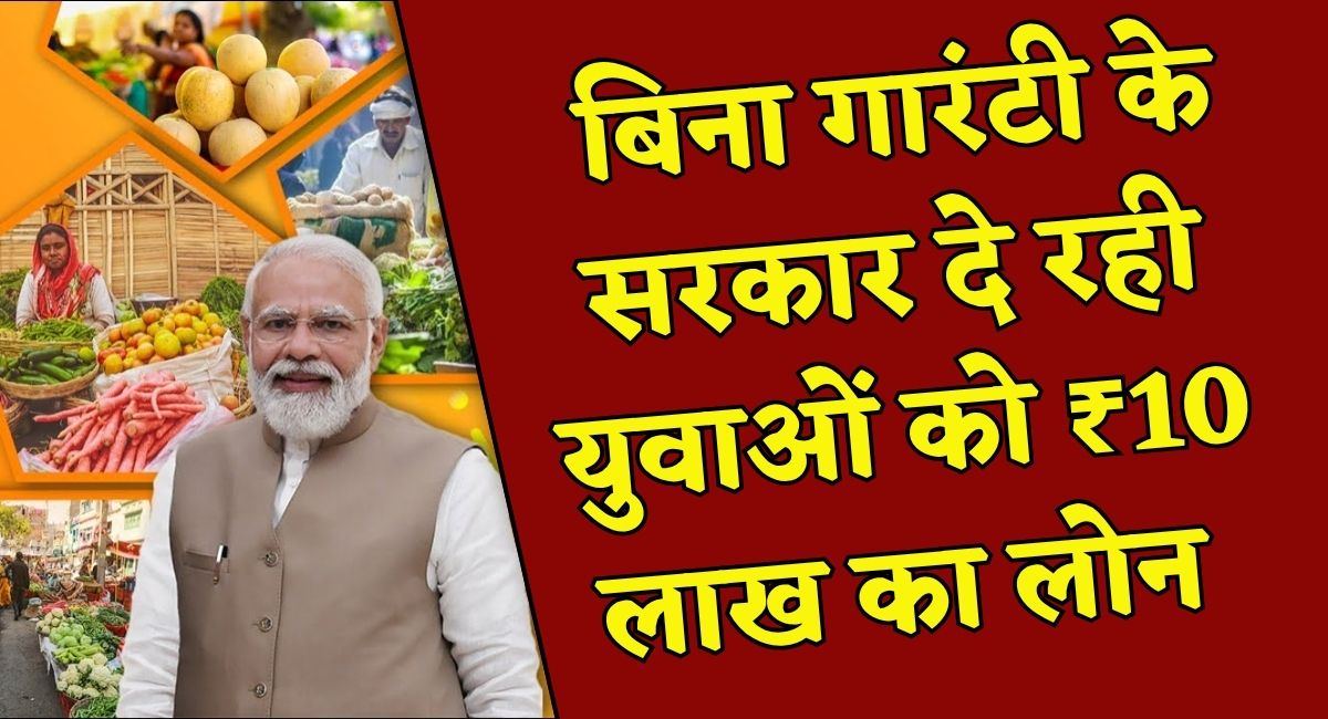 Yuva Udyami Protsahan Yojana : बिना गारंटी के सरकार दे रही युवाओं को ₹10 लाख का लोन 