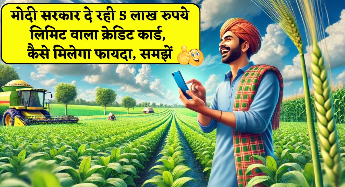 Micro Enterprises Card : मोदी सरकार दे रही 5 लाख रुपये लिमिट वाला क्रेडिट कार्ड, कैसे मिलेगा फायदा, समझें