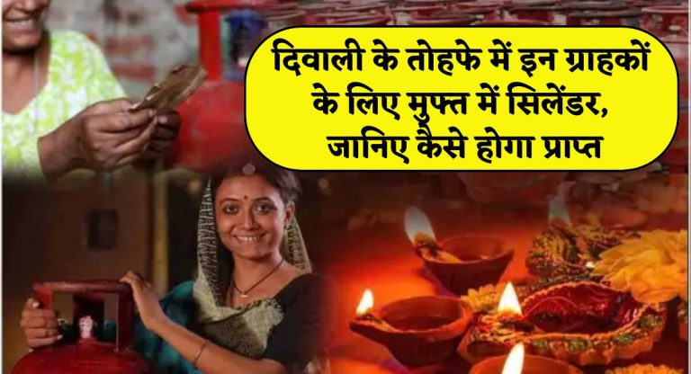 Ujjwala Yojana : दिवाली के तोहफे में इन ग्राहकों के लिए मुफ्त में सिलेंडर, जानिए कैसे होगा प्राप्त