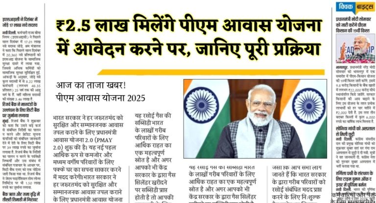PM AWAS Yojana Registration : ₹2.5 लाख मिलेंगे पीएम आवास योजना में आवेदन करने पर, जानिए पूरी प्रक्रिया