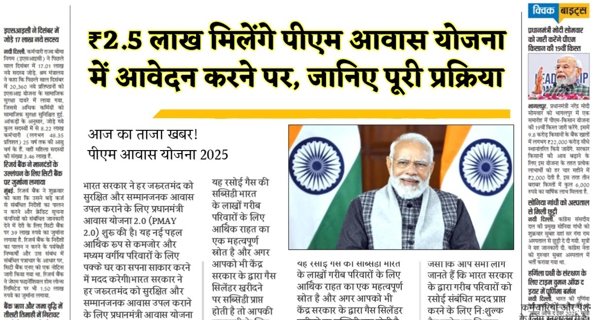 PM AWAS Yojana Registration : ₹2.5 लाख मिलेंगे पीएम आवास योजना में आवेदन करने पर, जानिए पूरी प्रक्रिया