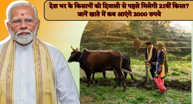 PM Kisan 21st installment : देश भर के किसानों को दिवाली से पहले मिलेगी 21वीं किस्त? जानें खाते में कब आएंगे 2000 रुपये