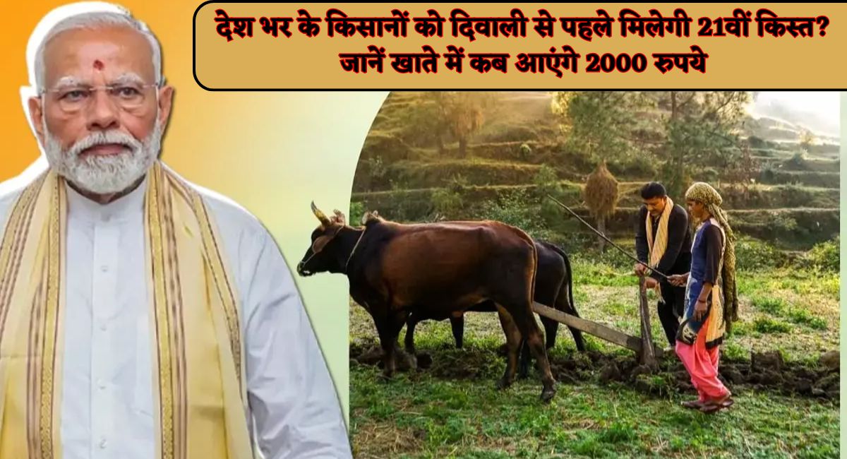 PM Kisan 21st installment : देश भर के किसानों को दिवाली से पहले मिलेगी 21वीं किस्त? जानें खाते में कब आएंगे 2000 रुपये