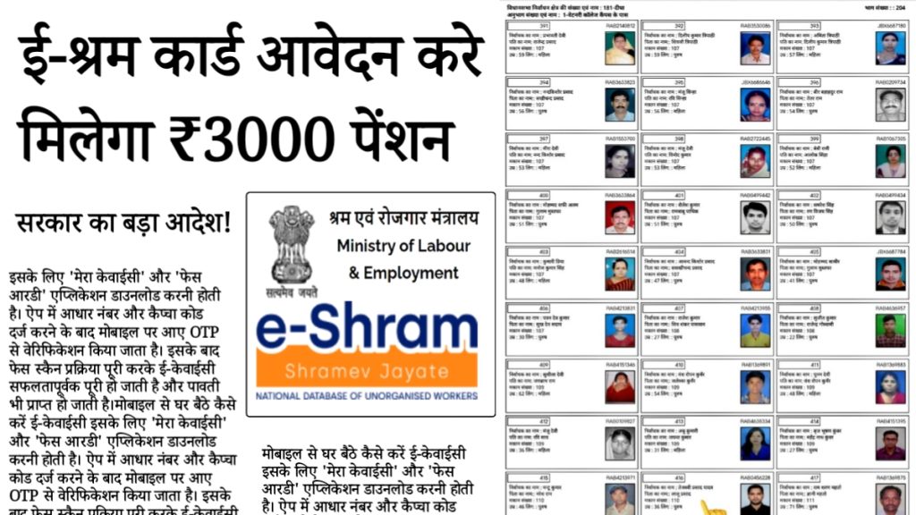 e Shram Card Yojana 2025 : अब हर मजदूर को मिलेगी! 3000 मासिक पेंशन, जानिए पूरी आवेदन प्रक्रिया