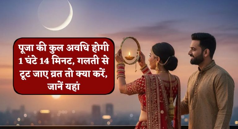 Karwa Chauth 2025 Live : पूजा की कुल अवधि होगी 1 घंटे 14 मिनट, गलती से टूट जाए व्रत तो क्या करें, जानें यहां
