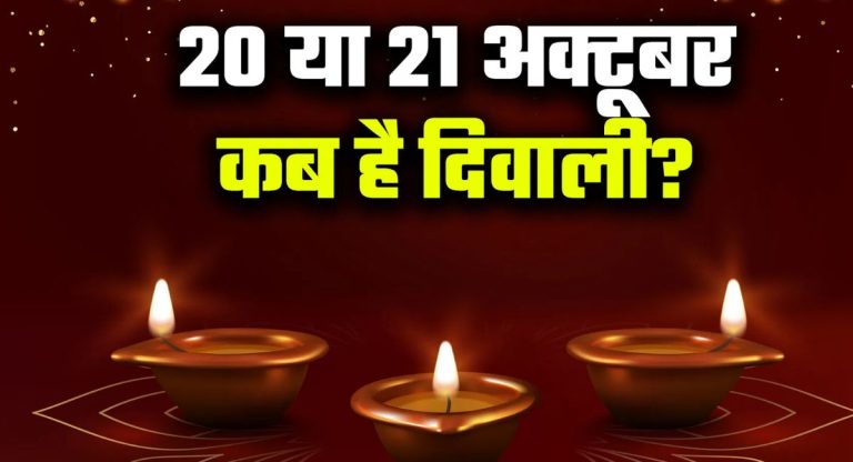 Diwali 2025 Date : 20 या 21 अक्टूबर? दिवाली की तिथि का कंफ्यूजन दूर (भ्रम दूर)! इस शुभ मुहूर्त में किया जाएगा लक्ष्मी - गणेश पूजन