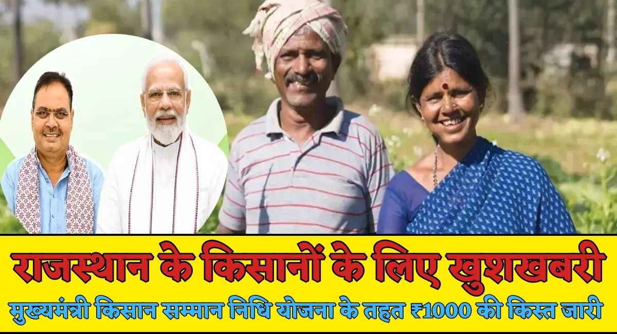 Mukhyamantri Kisan Samman Nidhi Yojana : मुख्यमंत्री किसान सम्मान निधि योजना के तहत ₹1000 की किस्त जारी