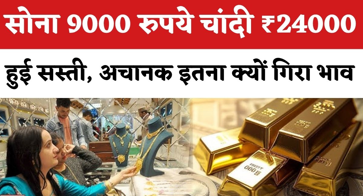 Gold-Silver Crash : सोना 9000 रुपये... चांदी ₹24000 हुई सस्‍ती, अचानक इतना क्‍यों गिरा भाव