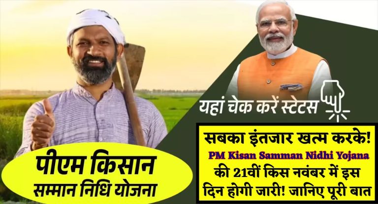 सबका इंतजार खत्म करके! PM Kisan Samman Nidhi Yojana की 21वीं किस नवंबर में इस दिन होगी जारी! जानिए पूरी बात
