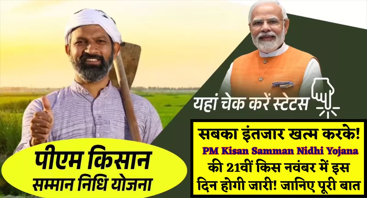 सबका इंतजार खत्म करके! PM Kisan Samman Nidhi Yojana की 21वीं किस नवंबर में इस दिन होगी जारी! जानिए पूरी बात