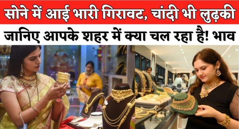 Gold Price Today 24 October 2025 : सोने में आई भारी गिरावट, चांदी भी लुढ़की; जानिए आपके शहर में क्या चल रहा है भाव