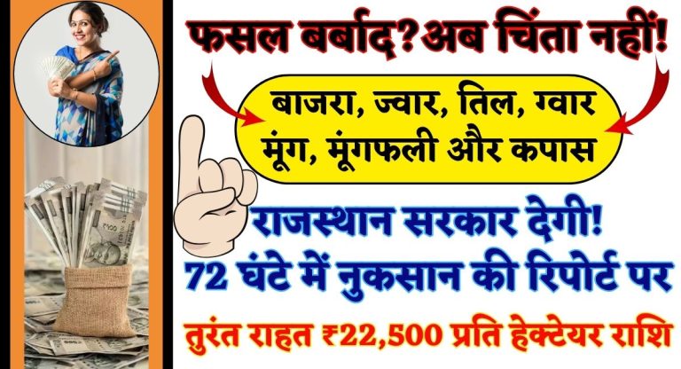  Pradhan Mantri Fasal Bima Yojana : फसल बर्बाद? अब चिंता नहीं! राजस्थान सरकार देगी 72 घंटे में नुकसान की रिपोर्ट पर तुरंत राहत ₹22,500 प्रति हेक्टेयर राशि