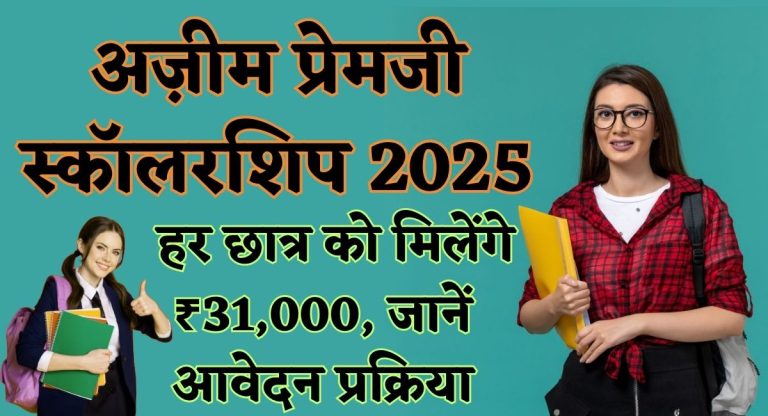 Ajim Premji Scholarship : हर छात्र को मिलेंगे ₹31,000, जानें आवेदन प्रक्रिया