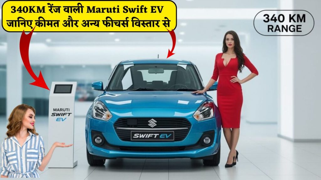 340KM रेंज वाली Maruti Swift EV – जानिए कीमत और अन्य फीचर्स विस्तार से