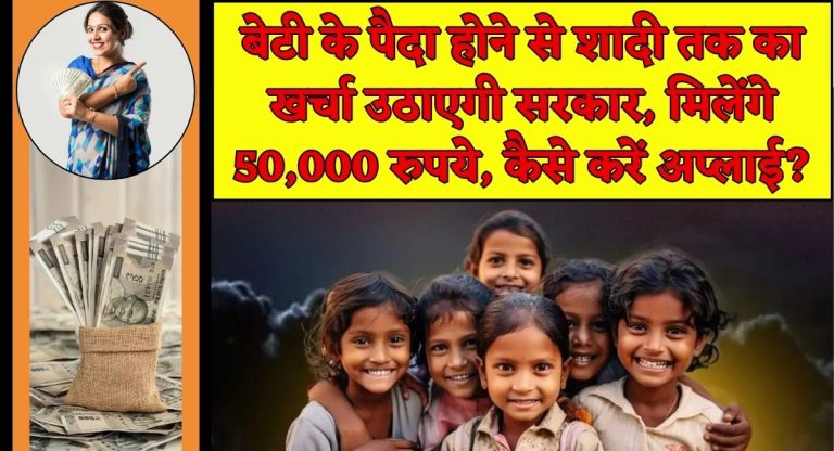 Lado Protsahan Yojana : बेटी के पैदा होने से शादी तक का खर्चा उठाएगी सरकार, मिलेंगे 50,000 रुपये, कैसे करें अप्लाई?