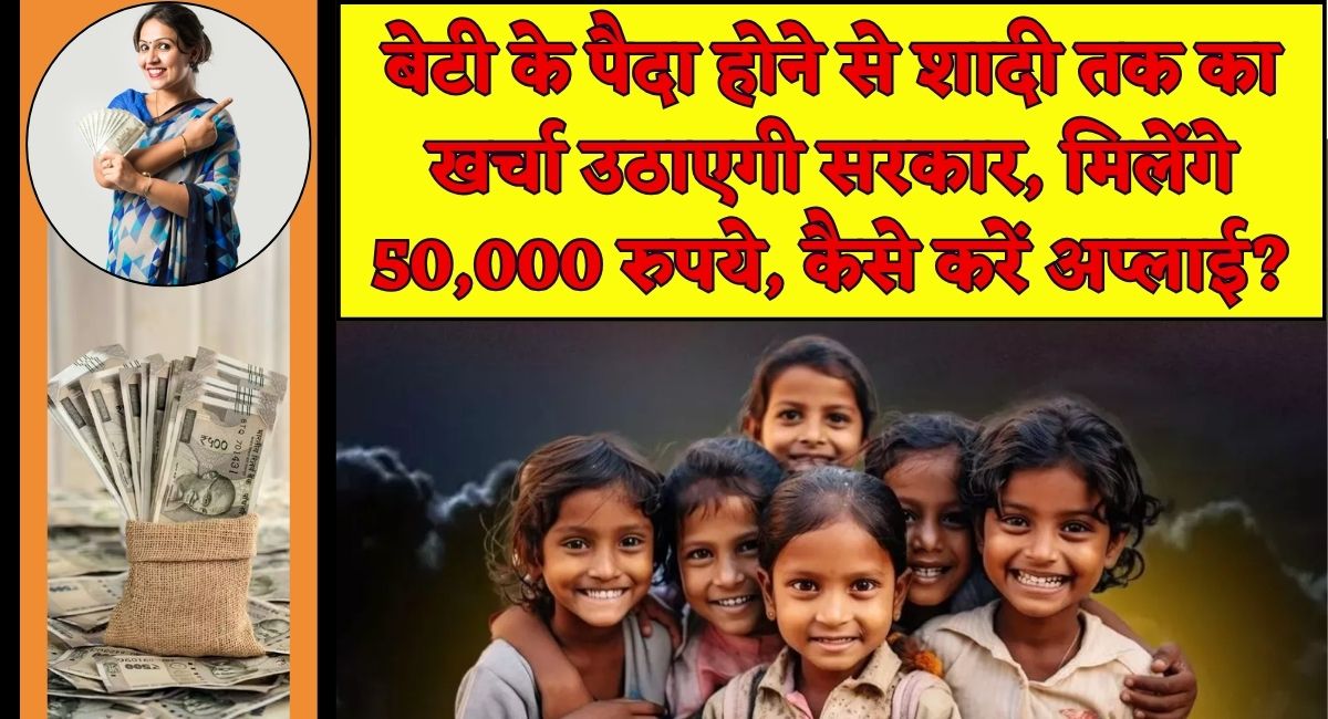 Lado Protsahan Yojana : बेटी के पैदा होने से शादी तक का खर्चा उठाएगी सरकार, मिलेंगे 50,000 रुपये, कैसे करें अप्लाई?