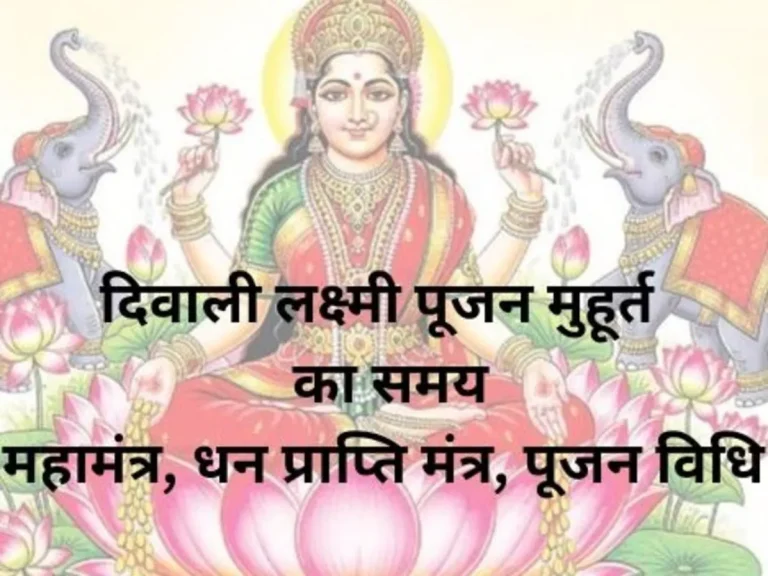 Diwali Puja Muhurat Time : आज दिवाली पूजा का शुभ मुहूर्त जानें, 21 अक्टूबर को इस समय बना है लाभ योग, गणेश लक्ष्मी कुबेर पूजन से पाएंगे धन समृद्धि