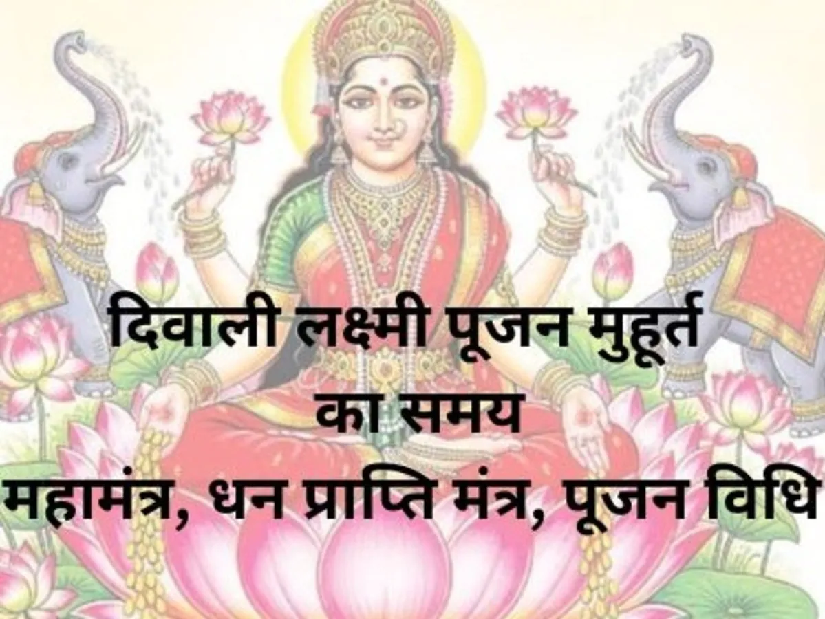 Diwali Puja Muhurat Time : आज दिवाली पूजा का शुभ मुहूर्त जानें, 21 अक्टूबर को इस समय बना है लाभ योग, गणेश लक्ष्मी कुबेर पूजन से पाएंगे धन समृद्धि