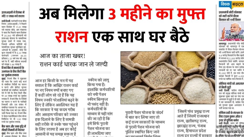 Ration Card News : बड़ी राहत मिली राशन कार्ड धारकों को, अब एक साथ घर बैठे मिलेगा 3 महीने का मुफ्त राशन