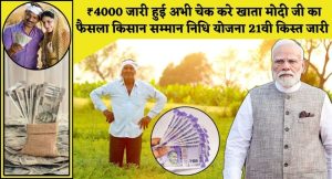 PM Kisan Yojana : ₹4000 जारी हुई अभी चेक करे खाता मोदी जी का फैसला किसान सम्मान निधि योजना 21वी किस्त जारी